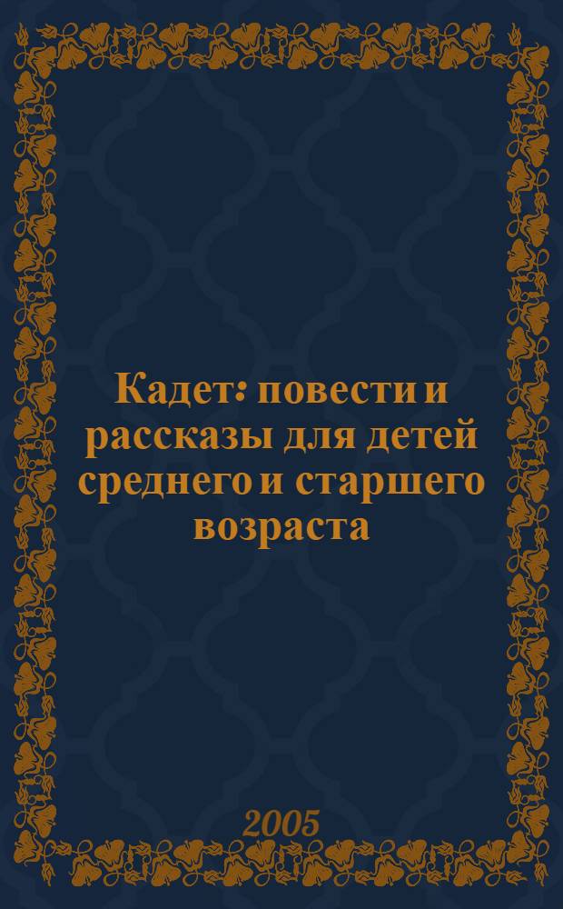 Кадет : повести и рассказы для детей среднего и старшего возраста : с рисунками