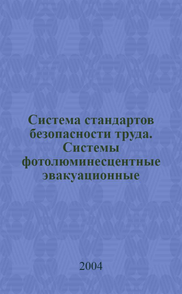 Система стандартов безопасности труда. Системы фотолюминесцентные эвакуационные. Элементы систем. Классификация. Общие технические требования. Методы контроля