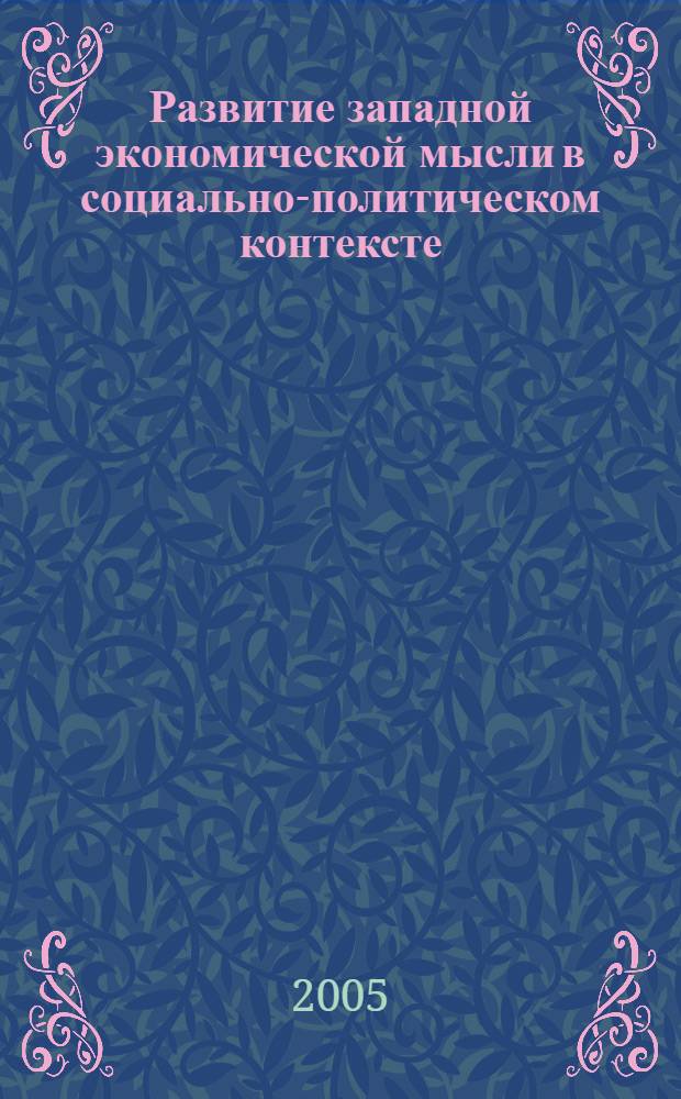 Развитие западной экономической мысли в социально-политическом контексте : учебное пособие для студентов высших учебных заведений по экономическим специальностям