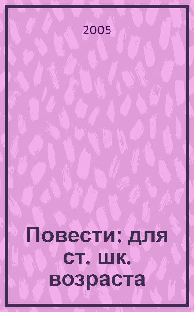 Повести : для ст. шк. возраста