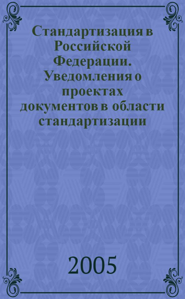Стандартизация в Российской Федерации. Уведомления о проектах документов в области стандартизации. Общие требования