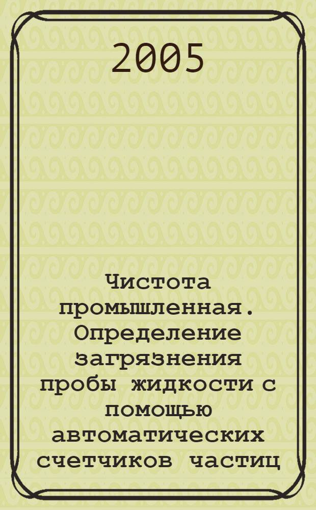 Чистота промышленная. Определение загрязнения пробы жидкости с помощью автоматических счетчиков частиц