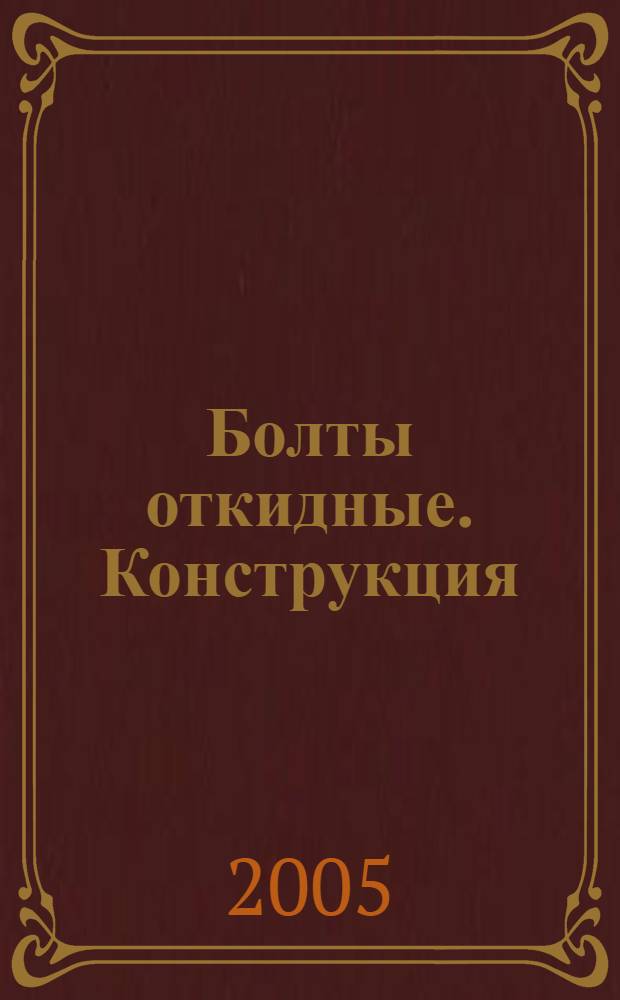 Болты откидные. Конструкция