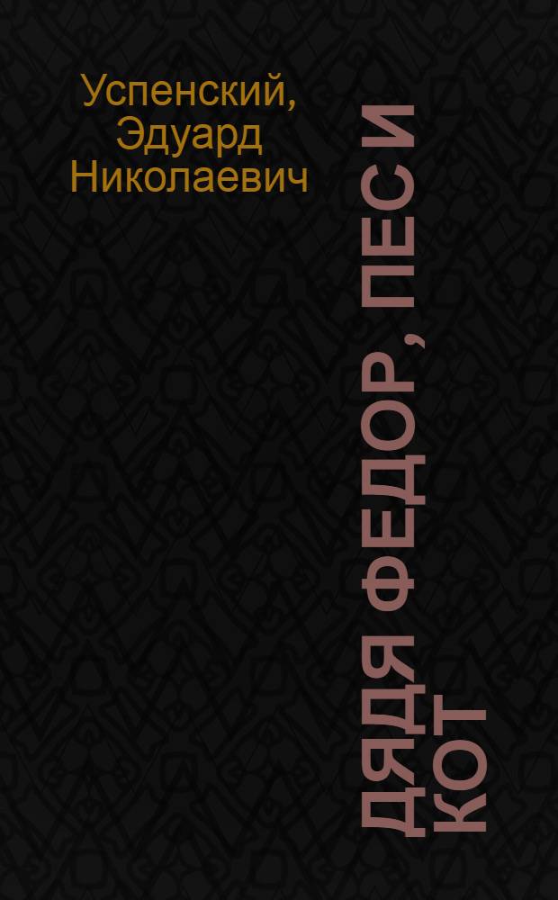 Дядя Федор, пес и кот