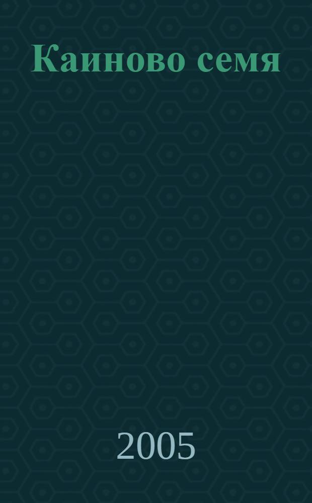 Каиново семя : роман