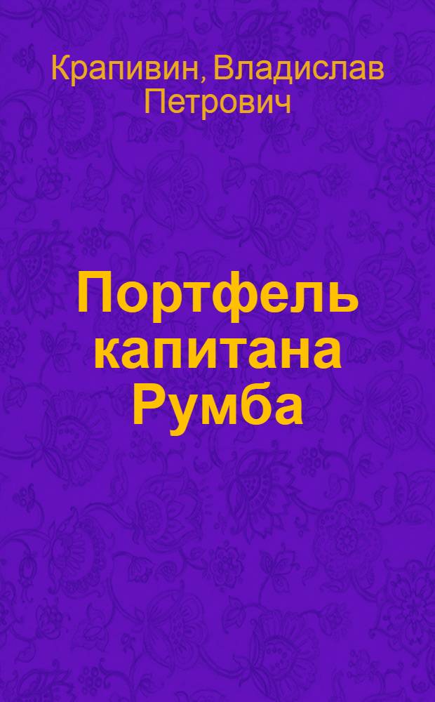 Портфель капитана Румба : роман, повести