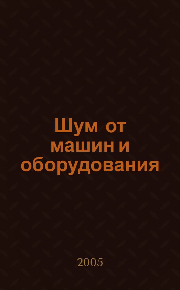 Шум от машин и оборудования