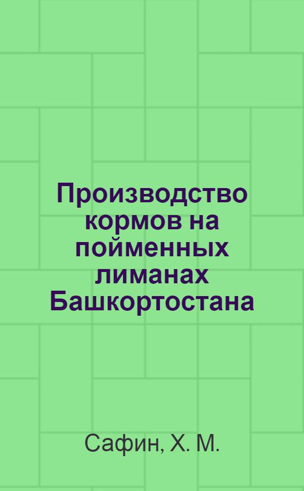 Производство кормов на пойменных лиманах Башкортостана