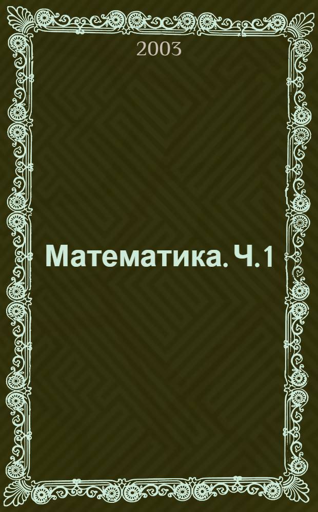 Математика. Ч. 1
