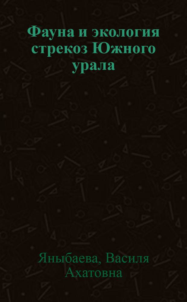 Фауна и экология стрекоз Южного урала