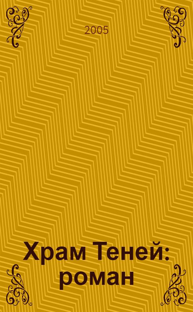 Храм Теней : роман