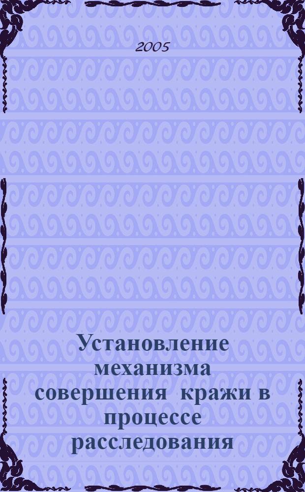 Установление механизма совершения кражи в процессе расследования