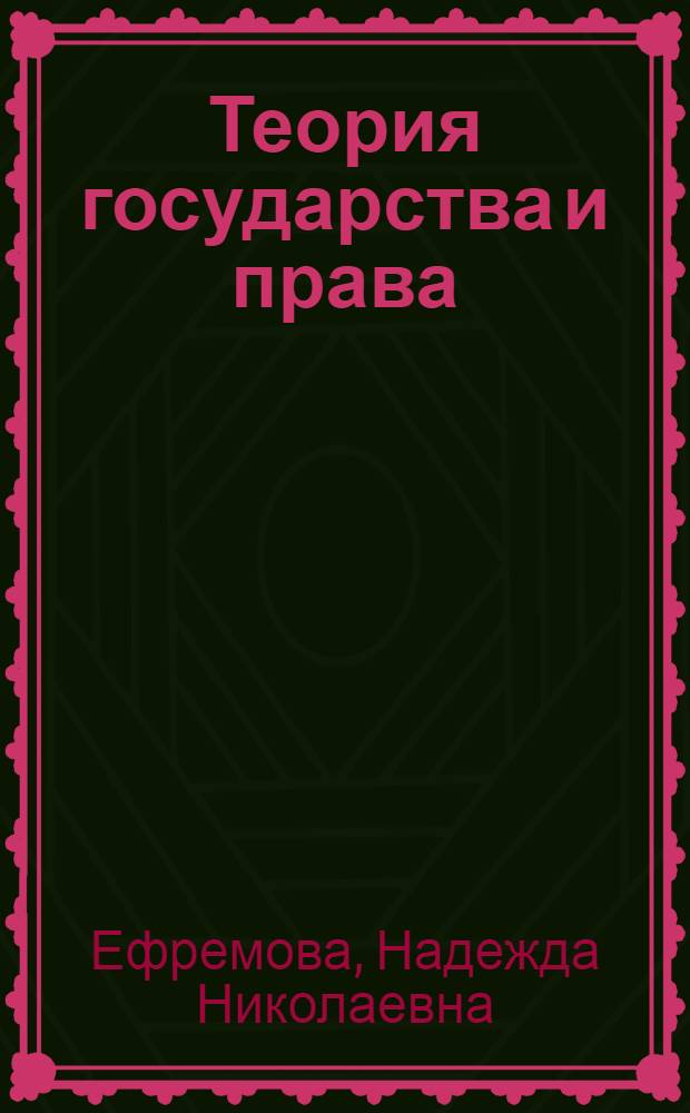 Теория государства и права : курс лекций : для студентов специальности "Юриспруденция - 021100"