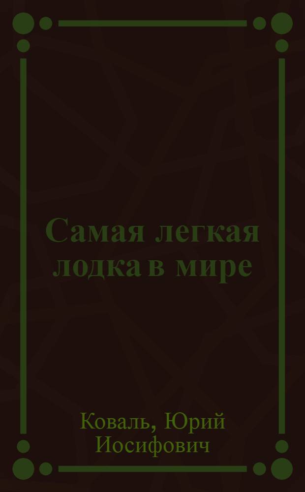 Самая легкая лодка в мире : сб. : для сред. шк. возраста