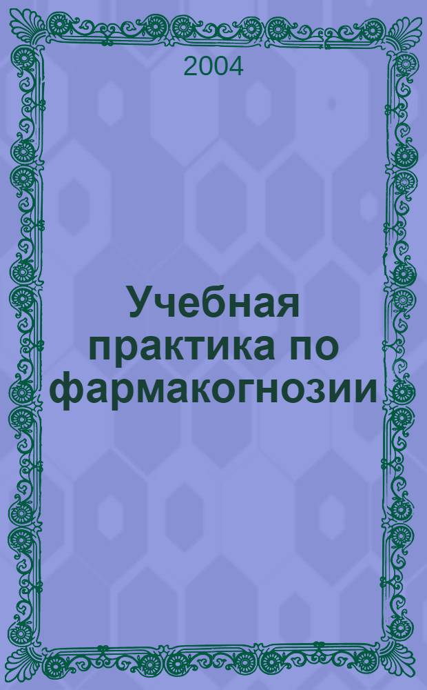 Учебная практика по фармакогнозии