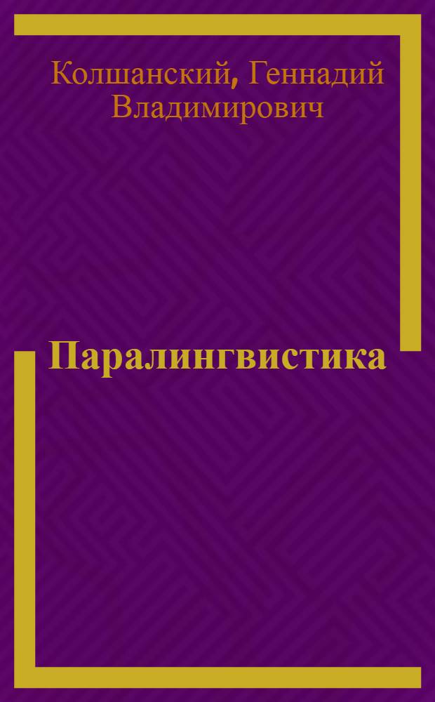 Паралингвистика