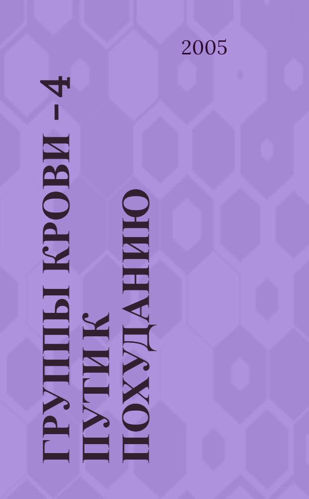 4 группы крови - 4 пути к похуданию