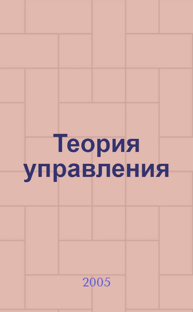 Теория управления : учебник