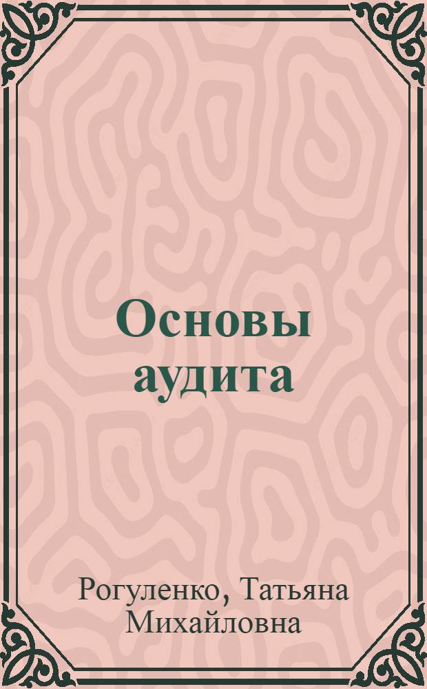 Основы аудита : учеб. для студентов специальности "Бухгалт. учет, анализ и аудит" - 080109