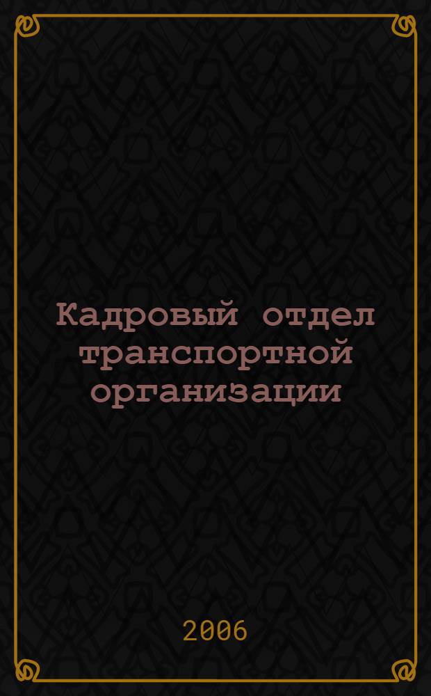 Кадровый отдел транспортной организации