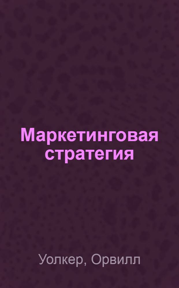 Маркетинговая стратегия