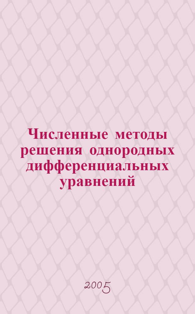 Численные методы решения однородных дифференциальных уравнений : учебно-методическое пособие