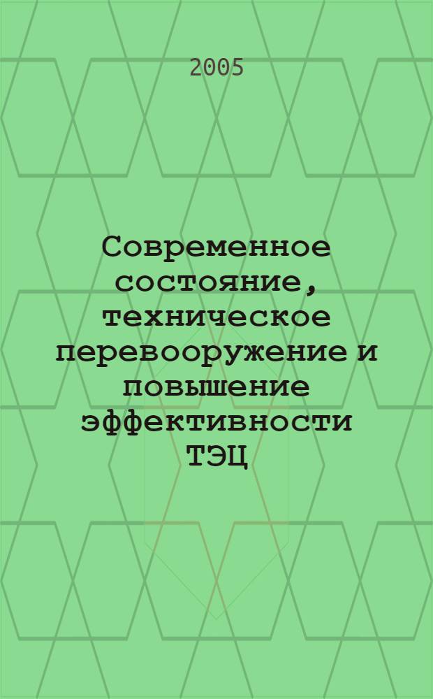 Современное состояние, техническое перевооружение и повышение эффективности ТЭЦ : учеб.-метод. пособие