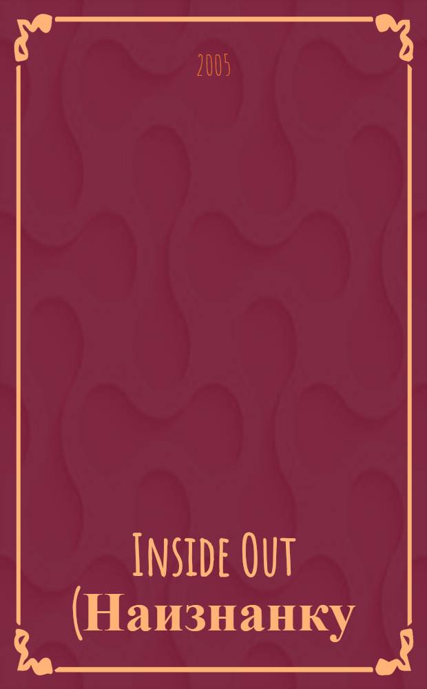 Inside Out (Наизнанку)