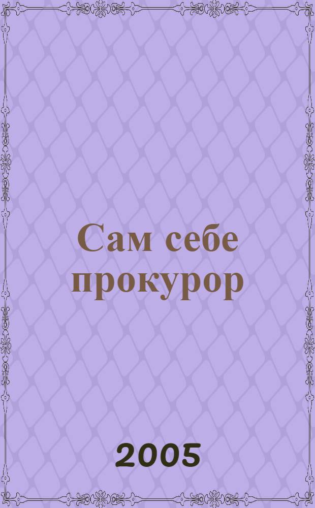 Сам себе прокурор : роман
