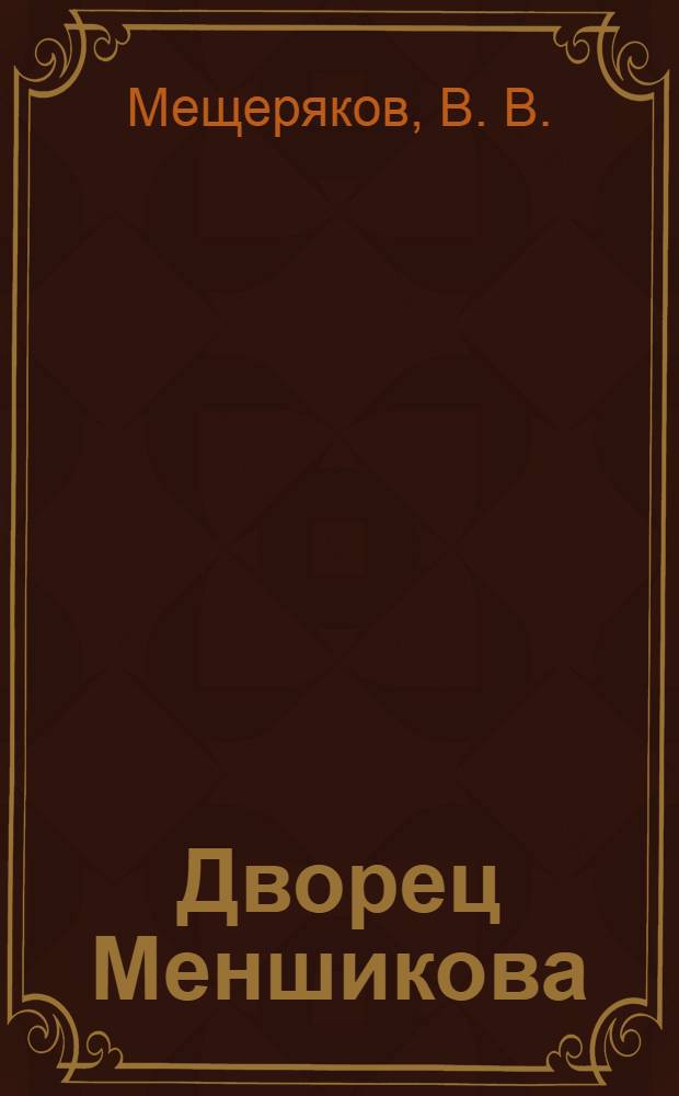 Дворец Меншикова : путеводитель