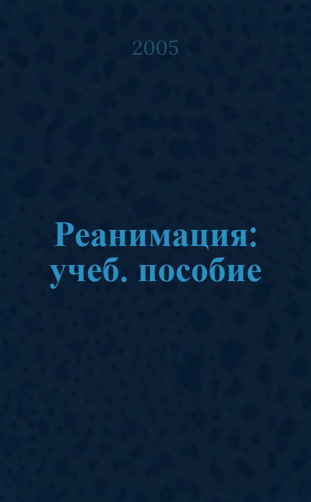 Реанимация : учеб. пособие