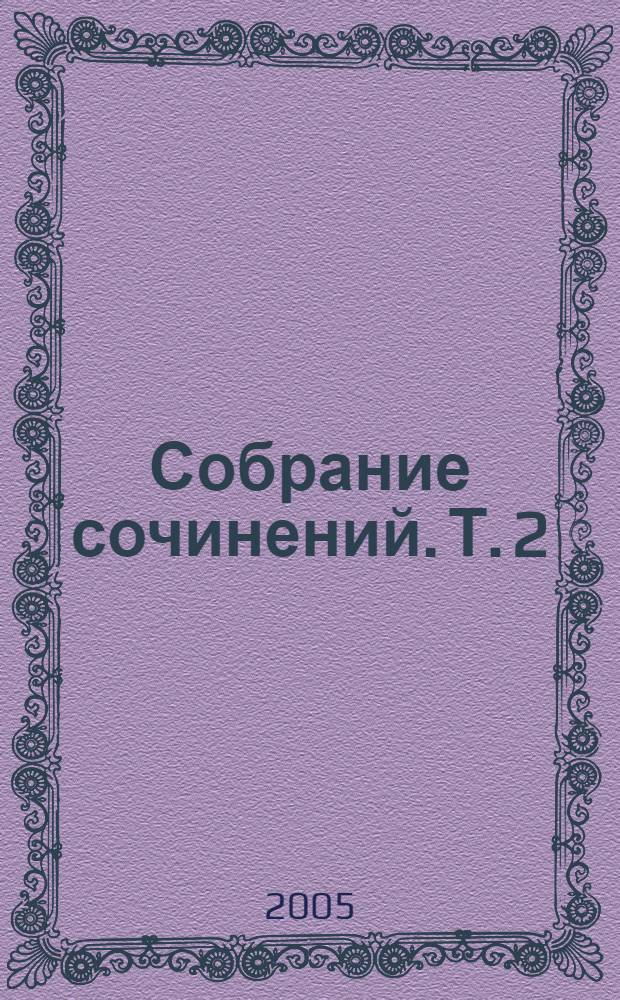 Собрание сочинений. Т. 2 : Сентиментальные повести ; Мишель Синягин ; Фельетоны
