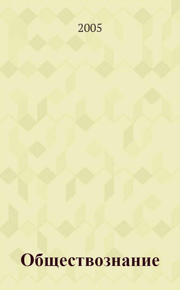 Обществознание : учеб. справ