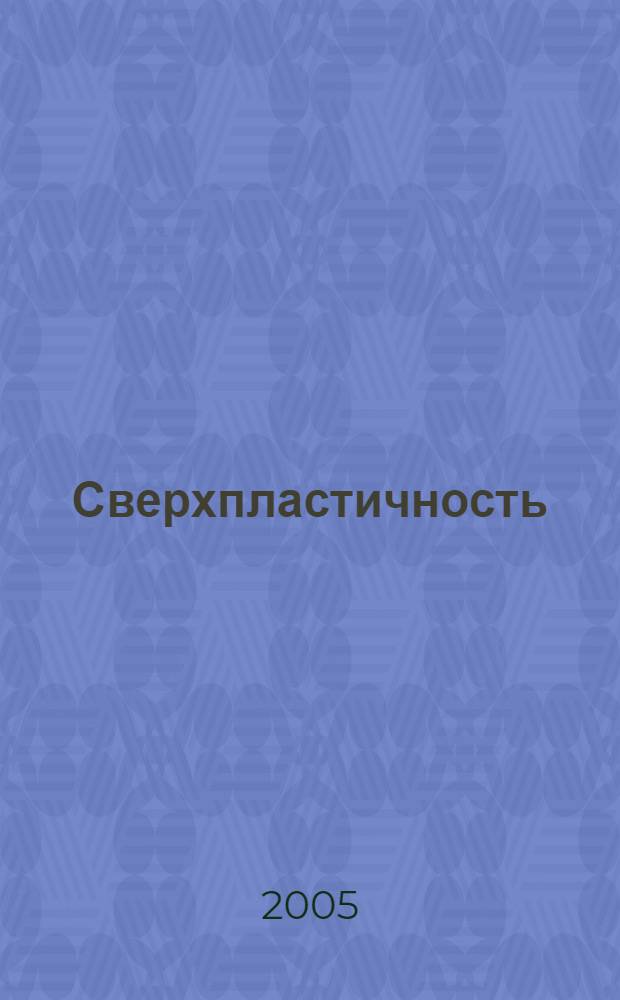 Сверхпластичность : материалы, теория, технологии