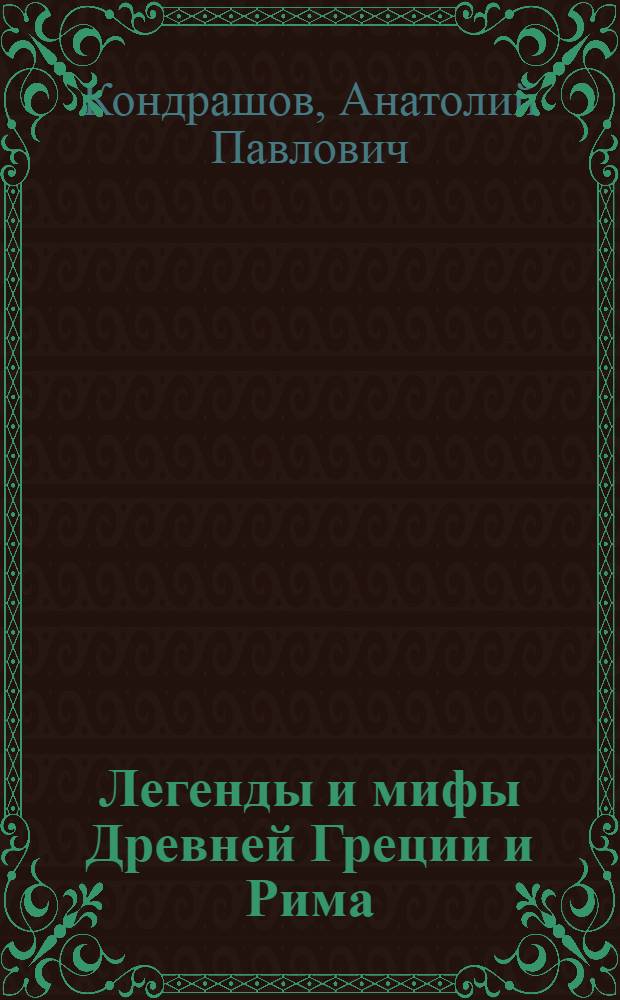 Легенды и мифы Древней Греции и Рима