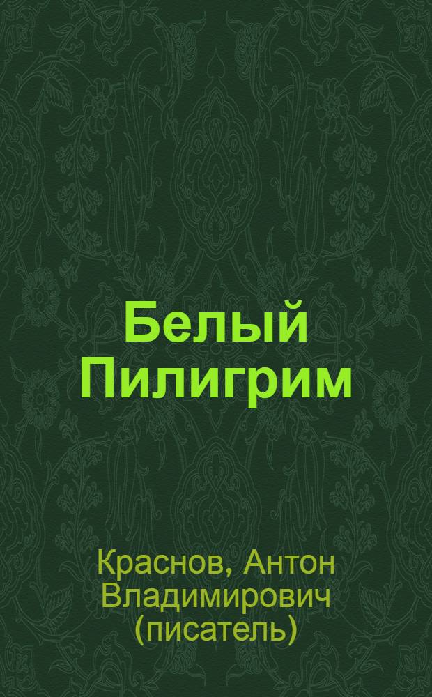 Белый Пилигрим : фантаст. роман