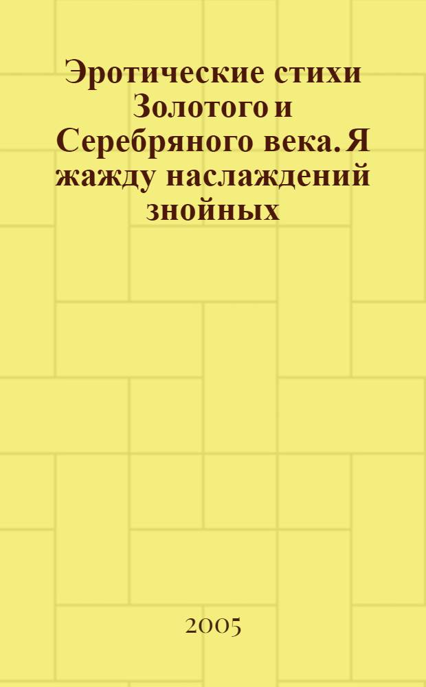 Эротические стихи Золотого и Серебряного века. Я жажду наслаждений знойных