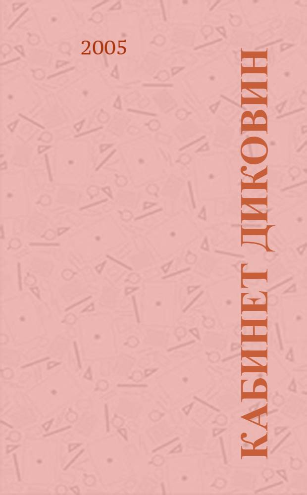 Кабинет диковин : роман