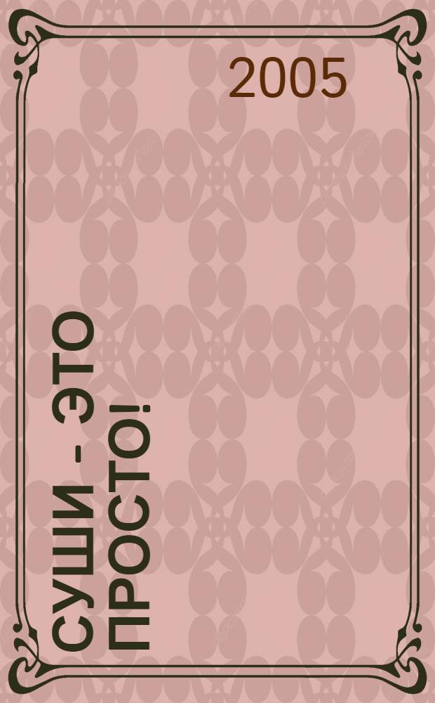 Суши - это просто! : секреты традиц. яп. кухни