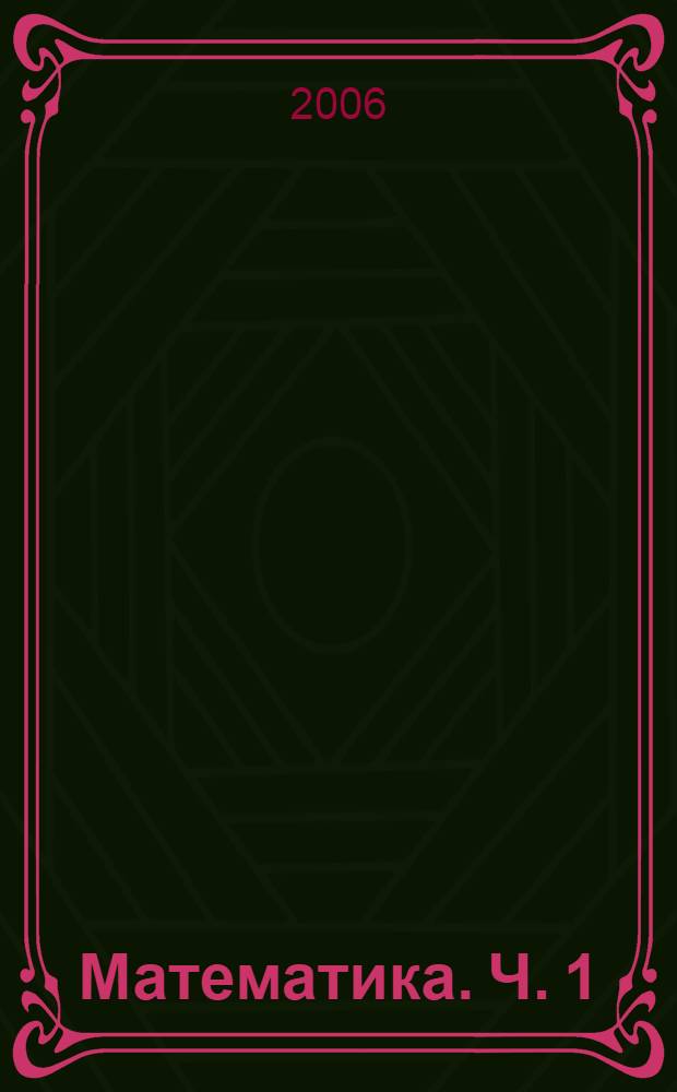 Математика. Ч. 1 : (Первое полугодие)
