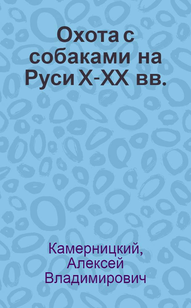 Охота с собаками на Руси X-XX вв.