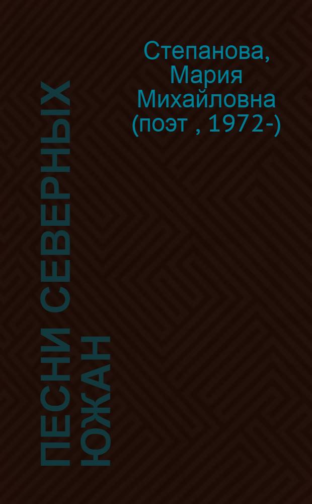 Песни северных южан : 20 сонетов к М