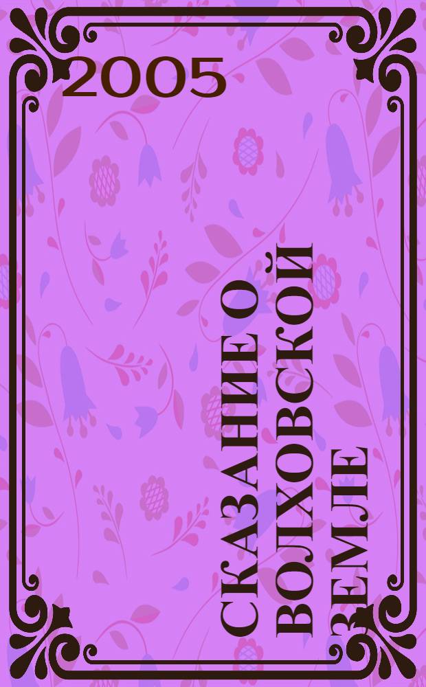 Сказание о волховской земле : учеб. пособие по краеведению