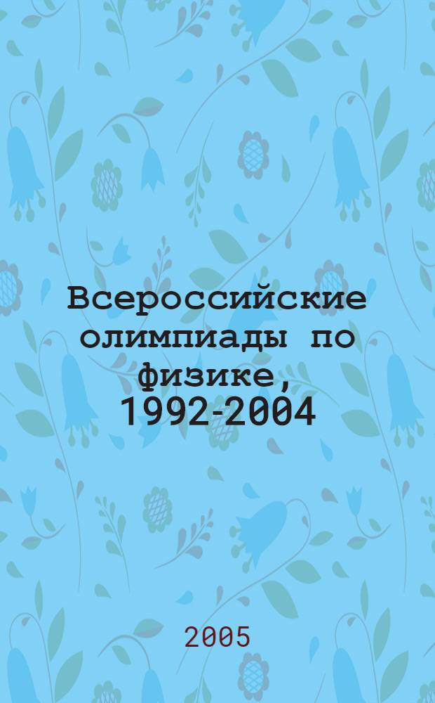 Всероссийские олимпиады по физике, 1992-2004