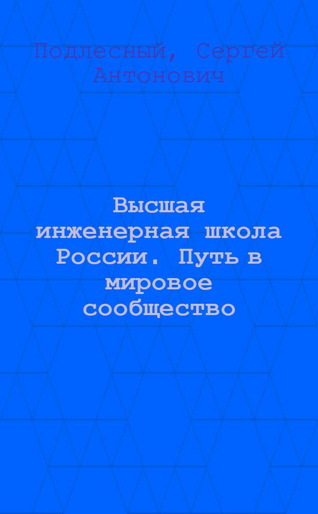 Высшая инженерная школа России. Путь в мировое сообщество