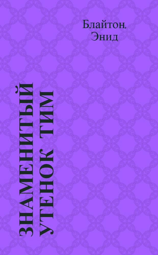 Знаменитый утенок Тим : сказка : для дошкольного возраста