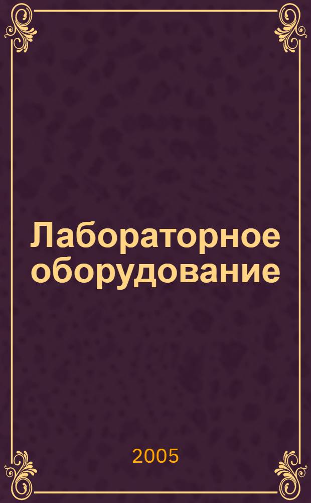 Лабораторное оборудование: приборы, реактивы, расходные материалы...Каталог-справочник 2005-2006