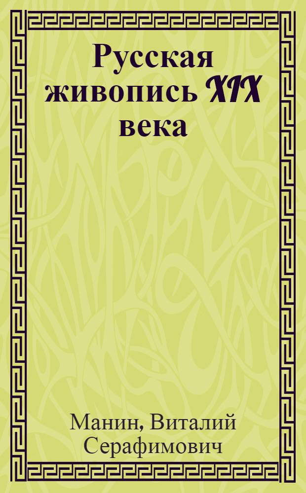 Русская живопись XIX века