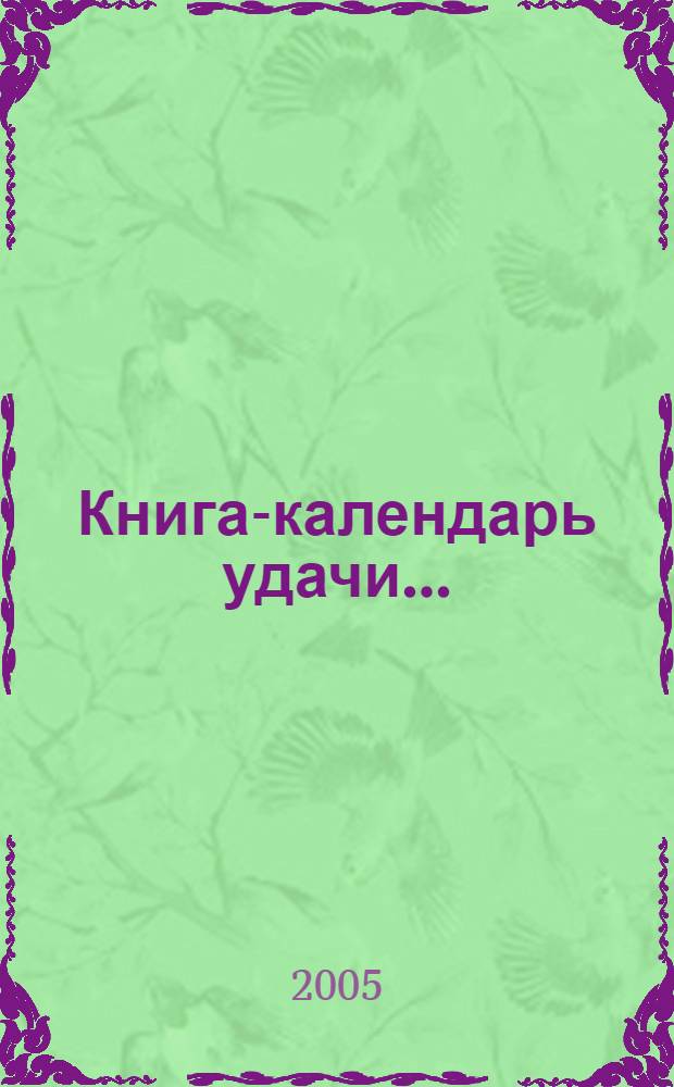 Книга-календарь удачи...