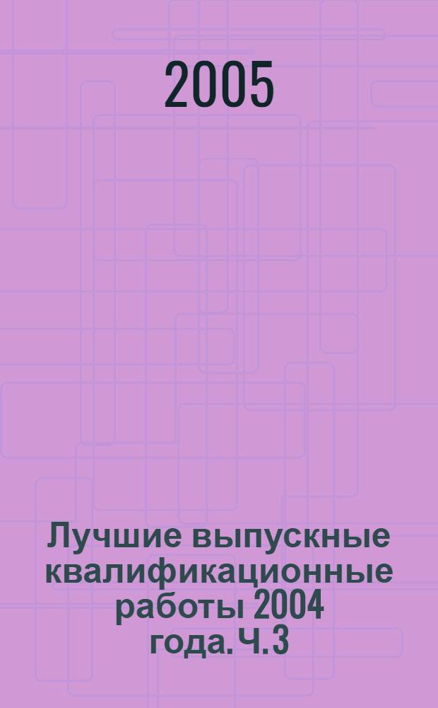 Лучшие выпускные квалификационные работы 2004 года. Ч. 3 : Гуманитарное направление